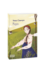 Книга Марія - Улас Самчук. Фото 3