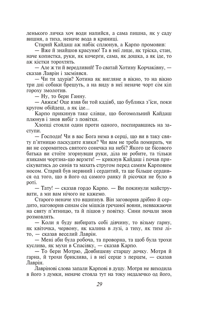 Книга Кайдашева сім'я - Іван Нечуй-Левицький (покет). Фото 8
