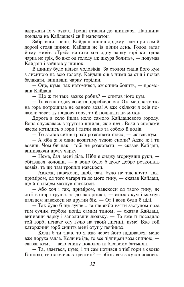 Книга Кайдашева сім'я - Іван Нечуй-Левицький (покет). Фото 11