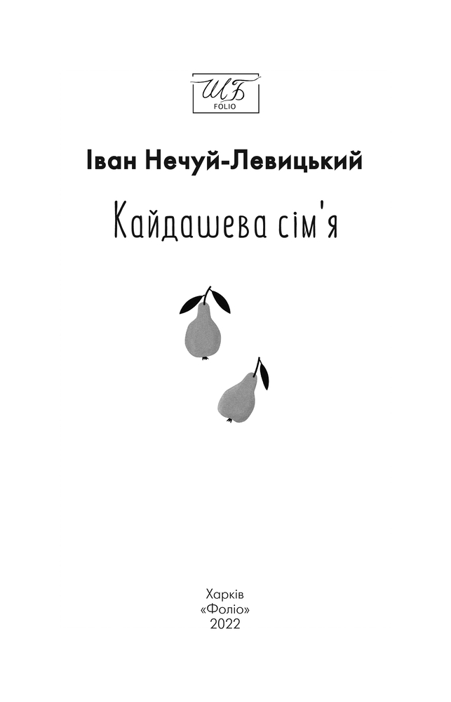 Книга Кайдашева сім'я - Іван Нечуй-Левицький (покет). Фото 4