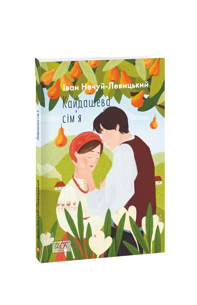 Книга Кайдашева сім'я - Іван Нечуй-Левицький (покет). Фото 3