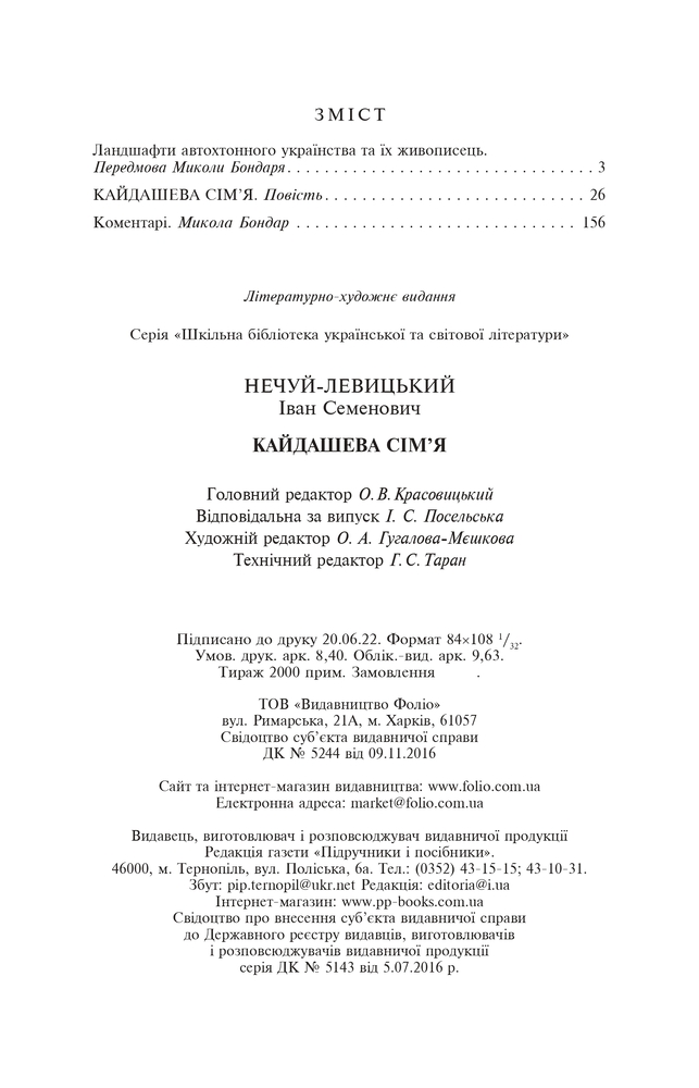 Книга Кайдашева сім'я - Іван Нечуй-Левицький (покет). Фото 12