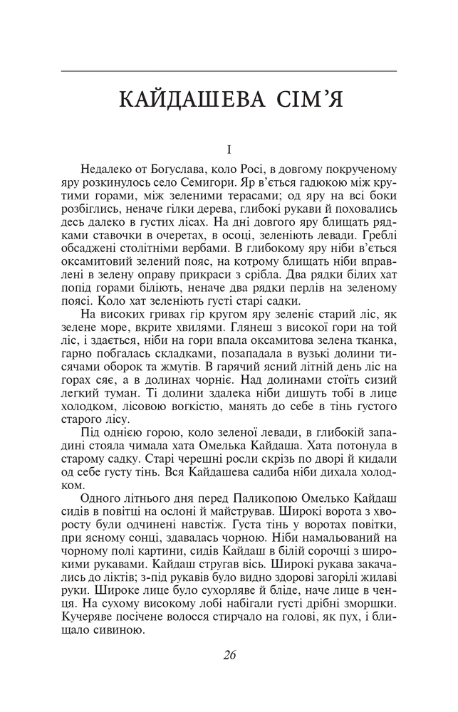 Книга Кайдашева сім'я - Іван Нечуй-Левицький (покет). Фото 5