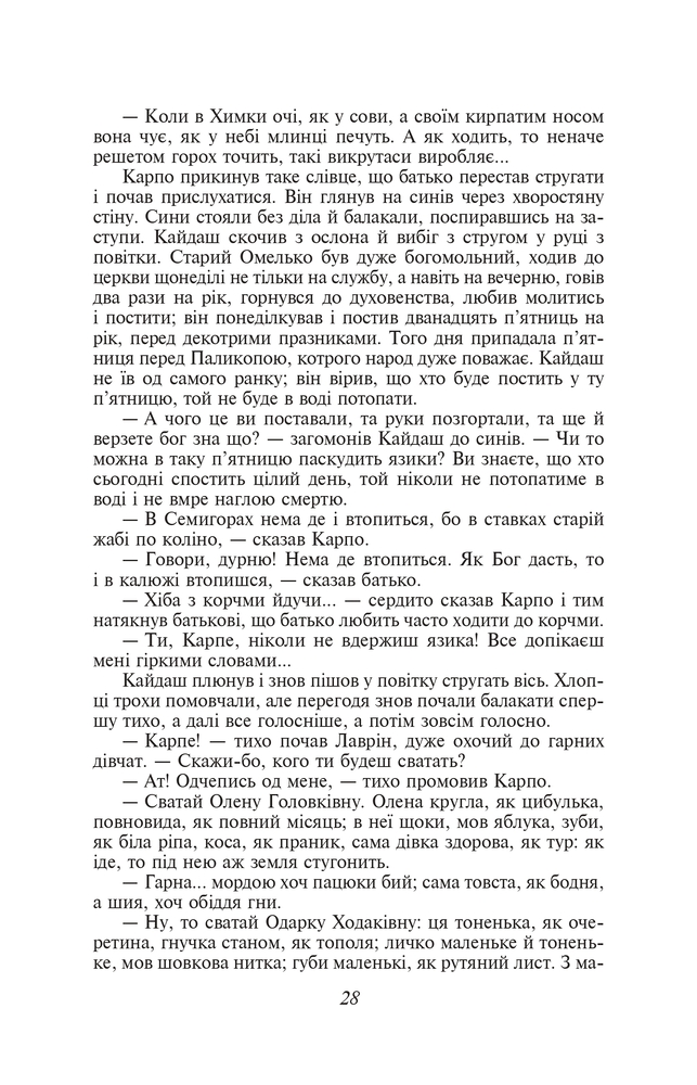 Книга Кайдашева сім'я - Іван Нечуй-Левицький (покет). Фото 7