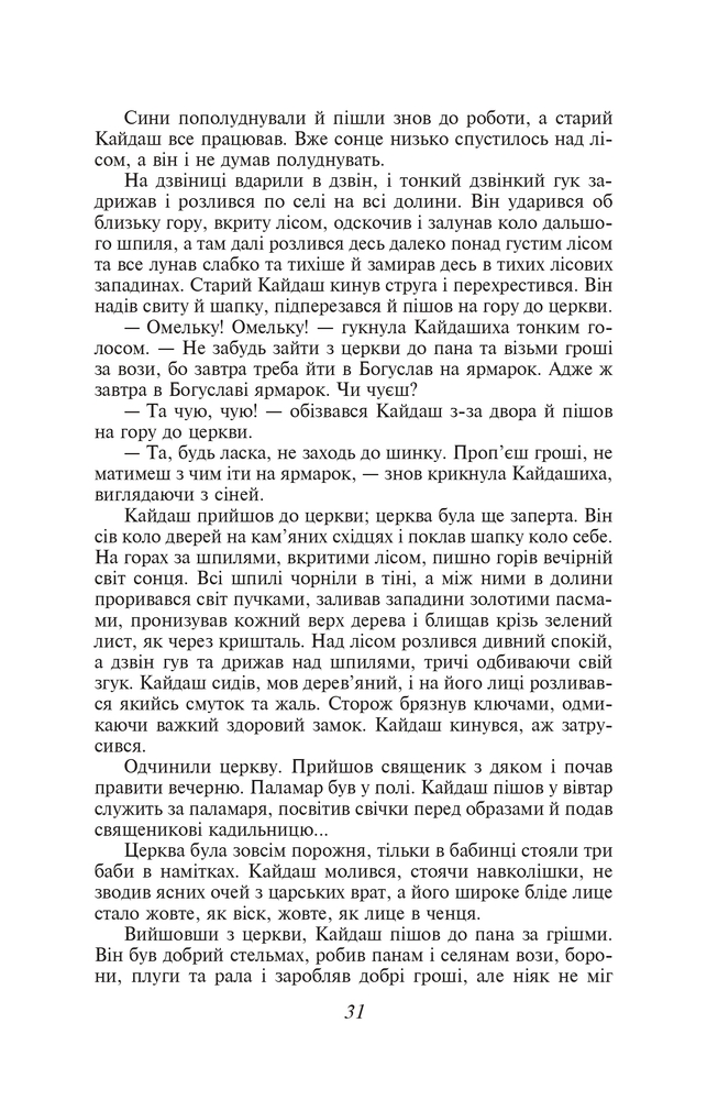 Книга Кайдашева сім'я - Іван Нечуй-Левицький (покет). Фото 10