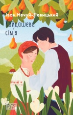 Книга Кайдашева сім'я - Іван Нечуй-Левицький (покет)