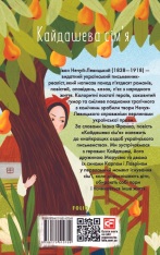Книга Кайдашева сім'я - Іван Нечуй-Левицький (покет). Фото 2
