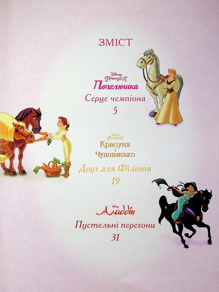 Книга Магічна колекція. Принцеса Disney. Королівські чемпіони. Фото 3