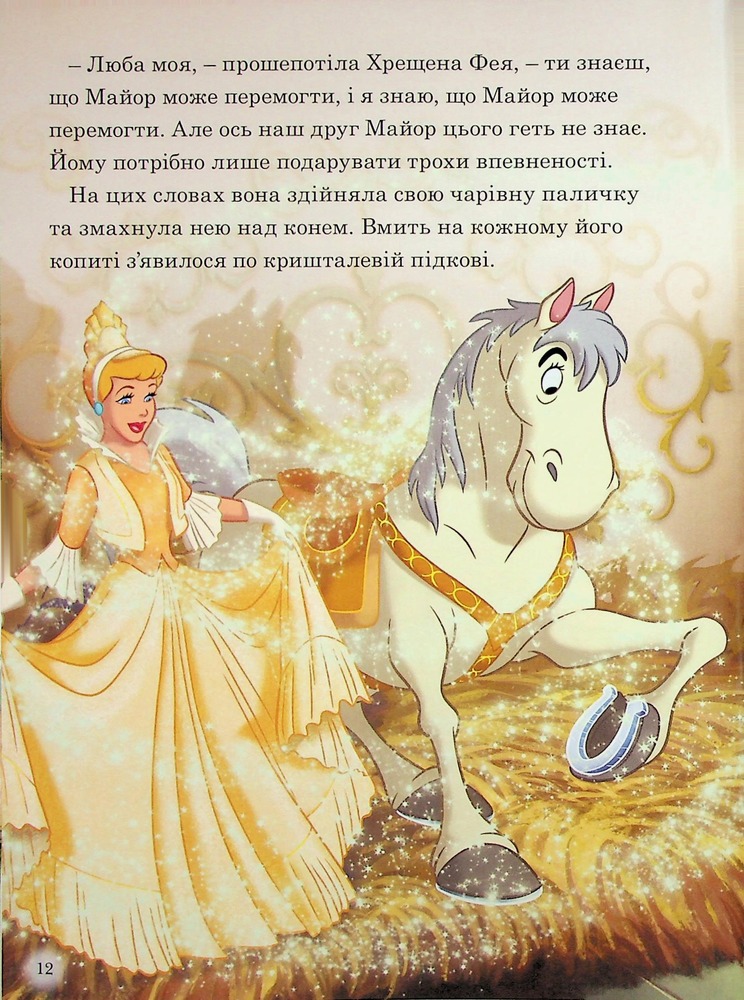 Книга Магічна колекція. Принцеса Disney. Королівські чемпіони. Фото 11