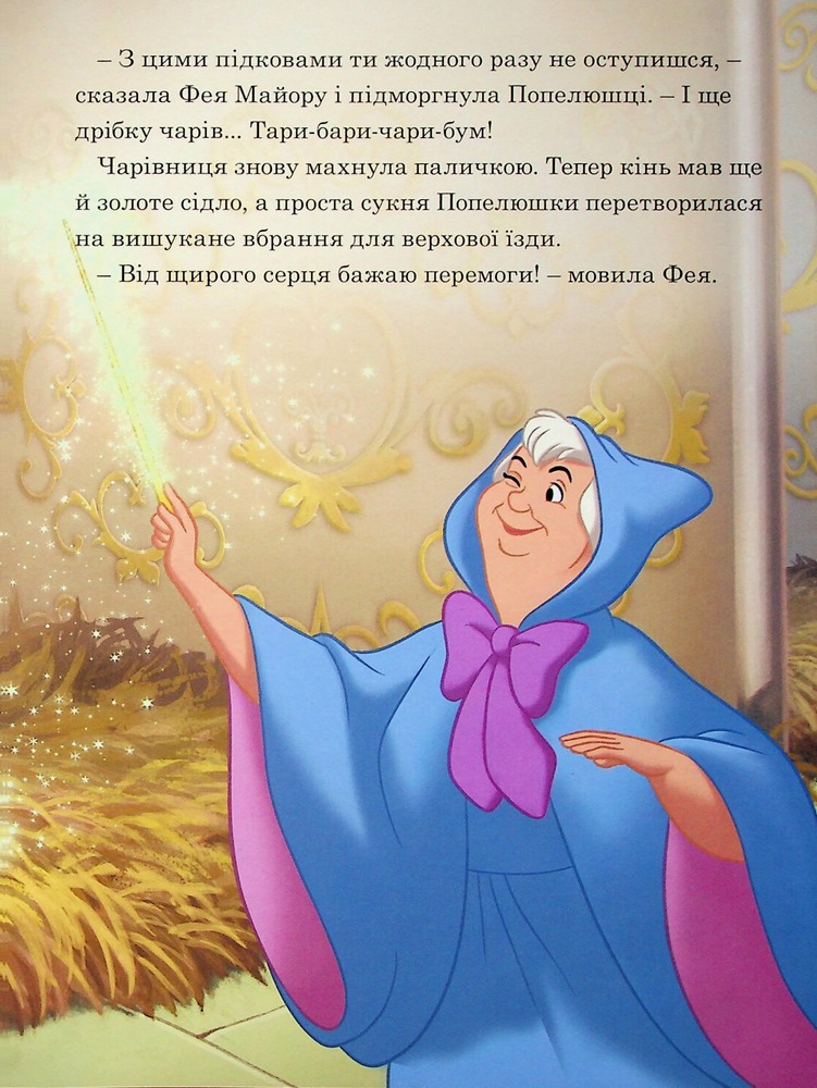 Книга Магічна колекція. Принцеса Disney. Королівські чемпіони. Фото 12