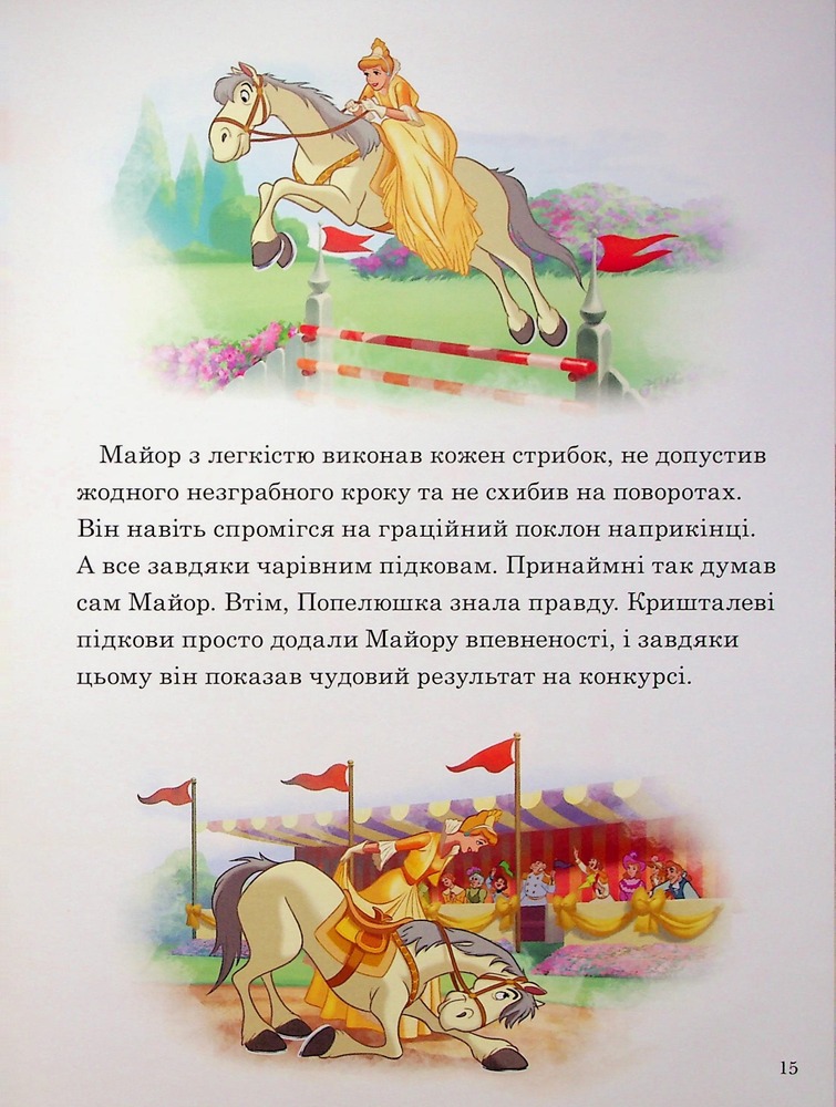 Книга Магічна колекція. Принцеса Disney. Королівські чемпіони. Фото 14