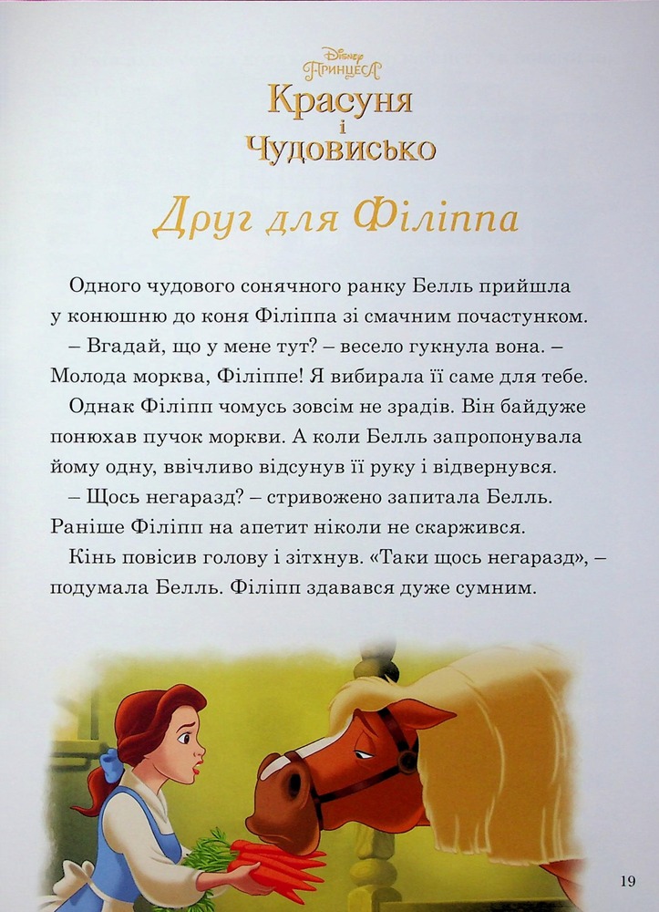 Книга Магічна колекція. Принцеса Disney. Королівські чемпіони. Фото 18
