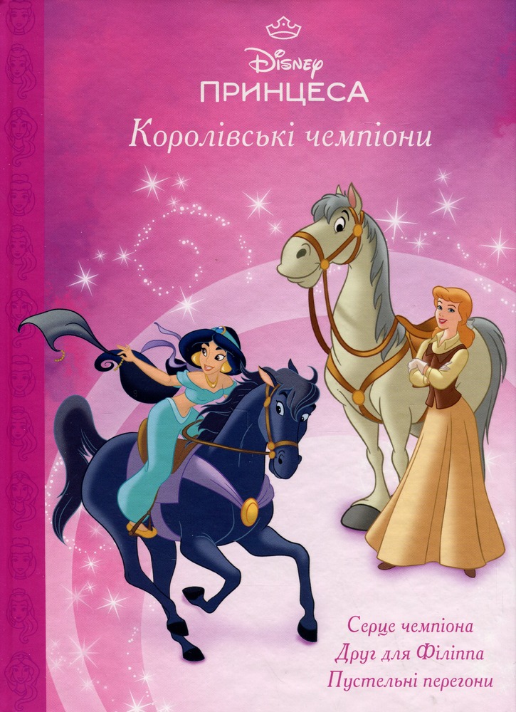 Книга Магічна колекція. Принцеса Disney. Королівські чемпіони