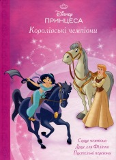 Книга Магічна колекція. Принцеса Disney. Королівські чемпіони