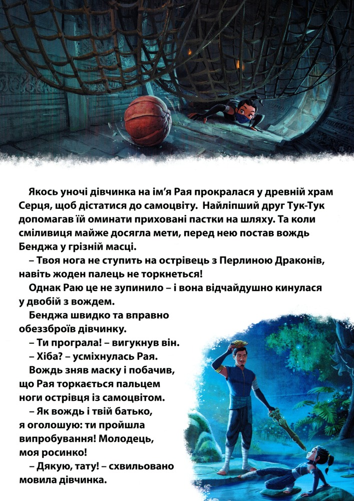 Книга Магічна колекція. Рая та останній дракон. Фото 4