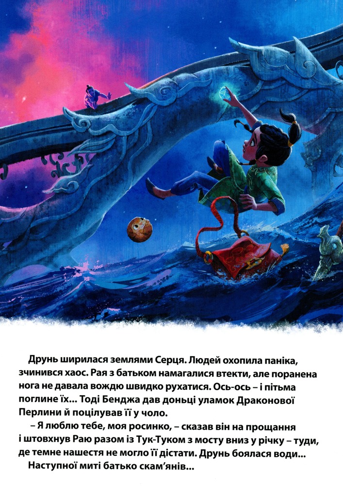 Книга Магічна колекція. Рая та останній дракон. Фото 9