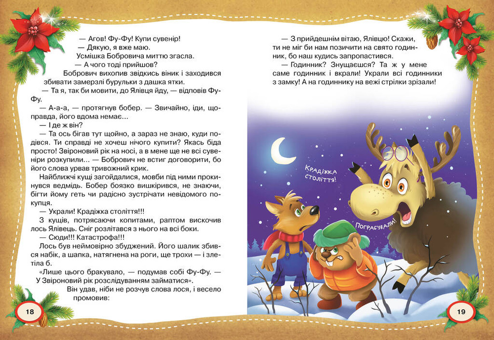 Книга Фу-Фу та Киць-Киць. Звіроновий рік! - Катерина Матюшкіна. Фото 3