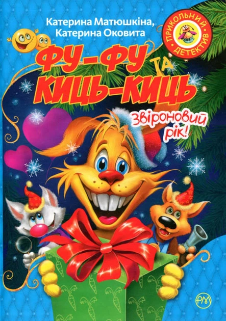 Книга Фу-Фу та Киць-Киць. Звіроновий рік! - Катерина Матюшкіна