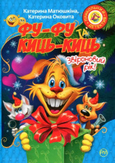 Книга Фу-Фу та Киць-Киць. Звіроновий рік! - Катерина Матюшкіна