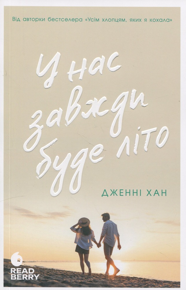 Книга У нас завжди буде літо. Книга 3 - Дженні Хан