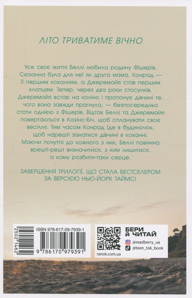 Книга У нас завжди буде літо. Книга 3 - Дженні Хан. Фото 2