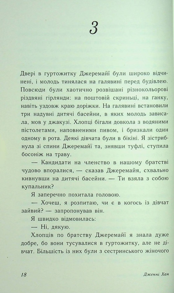 Книга У нас завжди буде літо. Книга 3 - Дженні Хан. Фото 13