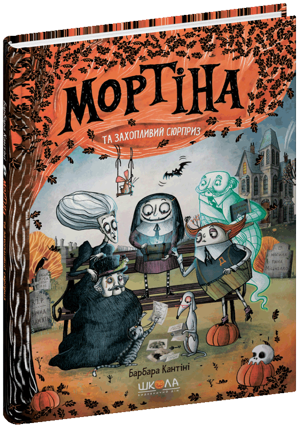 Книга Мортіна та захопливий сюрприз - Барбара Кантіні. Фото 3