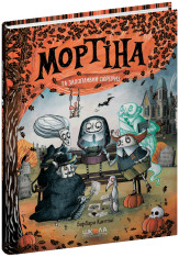 Книга Мортіна та захопливий сюрприз - Барбара Кантіні. Фото 3