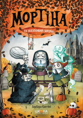 Книга Мортіна та захопливий сюрприз - Барбара Кантіні