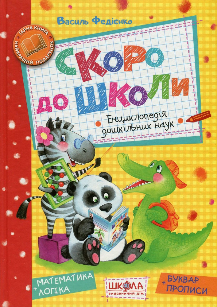 Книга Скоро до школи - Василь Федієнко