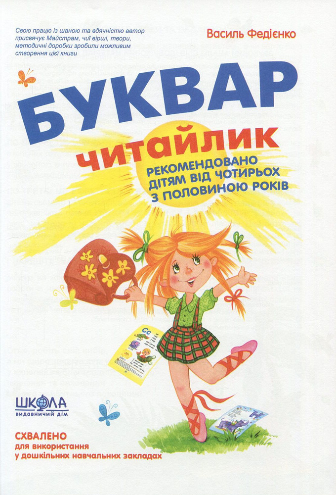 Книга Скоро до школи - Василь Федієнко. Фото 4