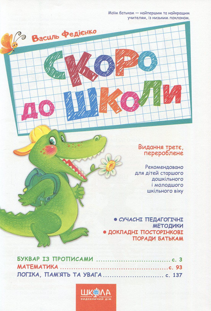 Книга Скоро до школи - Василь Федієнко. Фото 3
