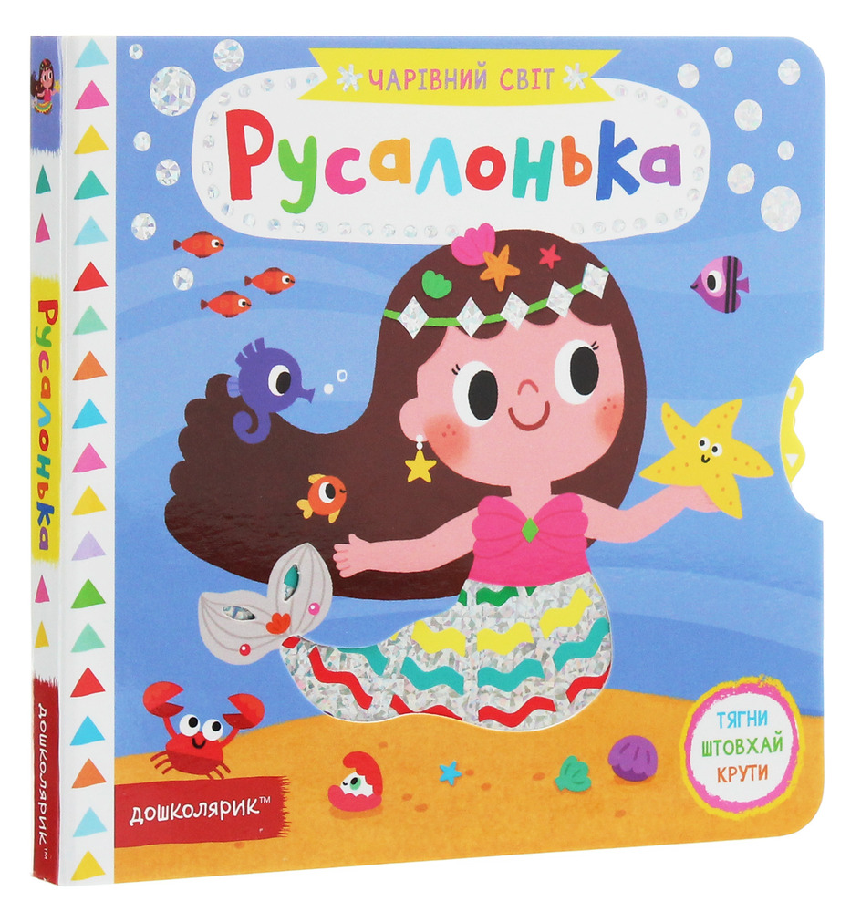 Книга Чарівний світ. Русалонька