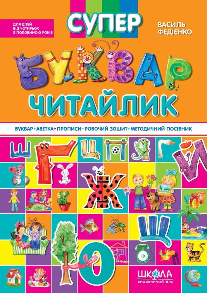 Книга Супербуквар-читайлик - Василь Федієнко