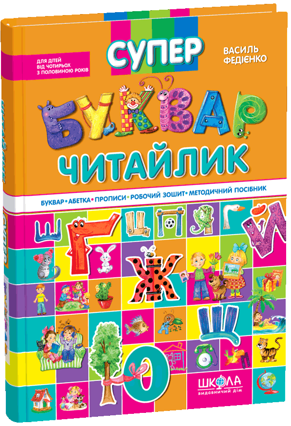 Книга Супербуквар-читайлик - Василь Федієнко. Фото 3