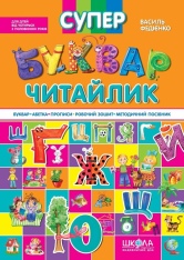 Книга Супербуквар-читайлик - Василь Федієнко