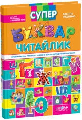 Книга Супербуквар-читайлик - Василь Федієнко. Фото 3