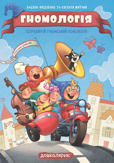 Книга Гномологія - Василь Федієнко,Євгенія Житник