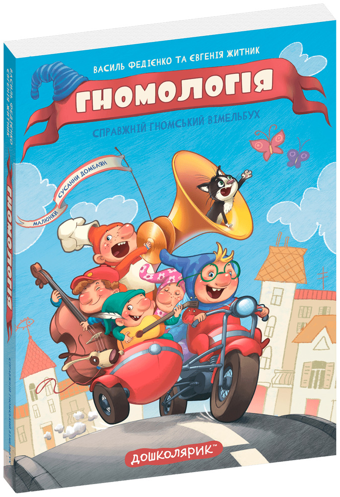 Книга Гномологія - Василь Федієнко,Євгенія Житник. Фото 2
