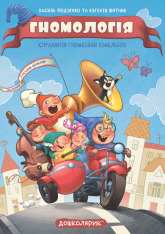 Книга Гномологія - Василь Федієнко,Євгенія Житник