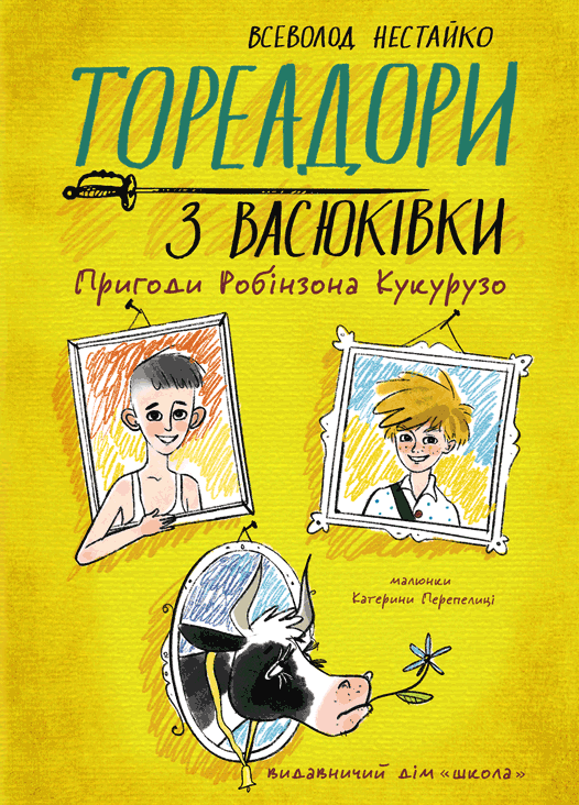 Книга Тореадори з Васюківки. Пригоди Робінзона Кукурузо - Всеволод Нестайко