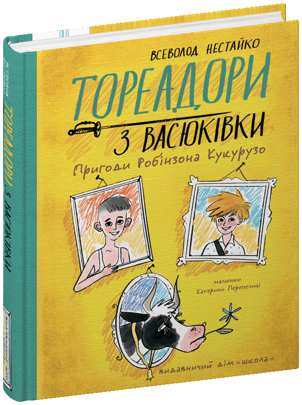 Книга Тореадори з Васюківки. Пригоди Робінзона Кукурузо - Всеволод Нестайко. Фото 3