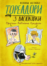 Книга Тореадори з Васюківки. Пригоди Робінзона Кукурузо - Всеволод Нестайко
