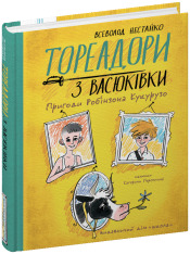 Книга Тореадори з Васюківки. Пригоди Робінзона Кукурузо - Всеволод Нестайко. Фото 3