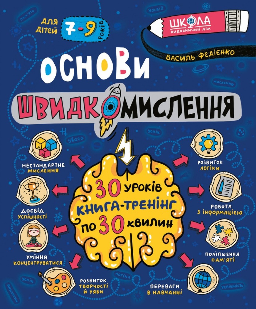 Книга Основи швидкомислення - Василь Федієнко