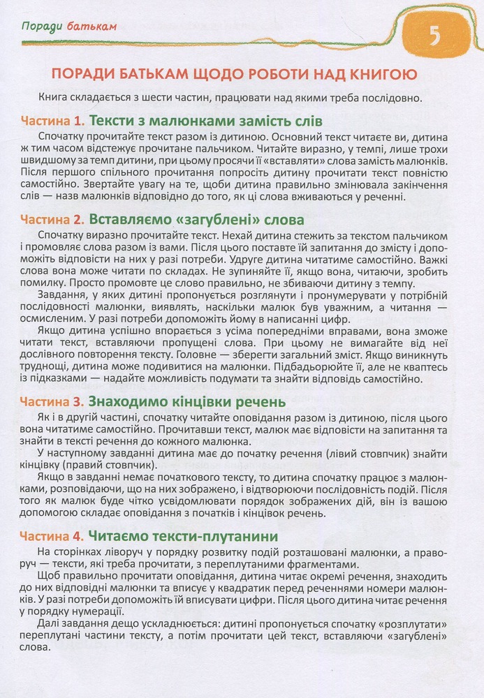 Книга для читання та розвитку зв'язного мовлення - Василь Федієнко, Алла Журавльова. Фото 5