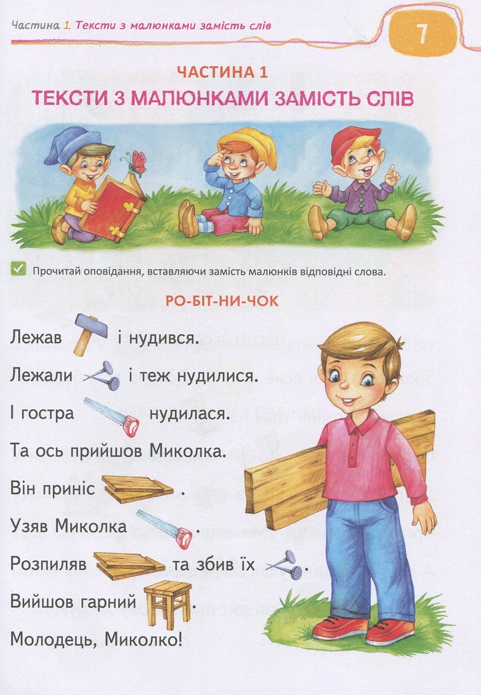 Книга для читання та розвитку зв'язного мовлення - Василь Федієнко, Алла Журавльова. Фото 7