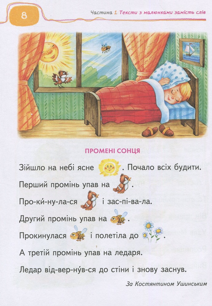 Книга для читання та розвитку зв'язного мовлення - Василь Федієнко, Алла Журавльова. Фото 8