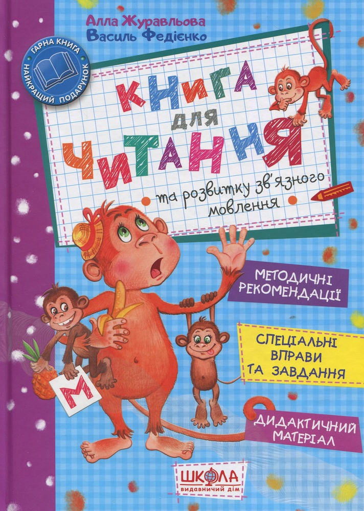 Книга для читання та розвитку зв'язного мовлення - Василь Федієнко, Алла Журавльова