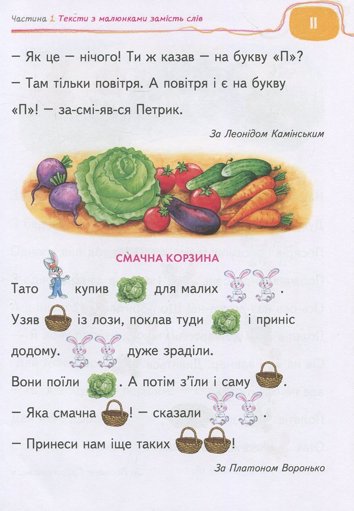Книга для читання та розвитку зв'язного мовлення - Василь Федієнко, Алла Журавльова. Фото 11